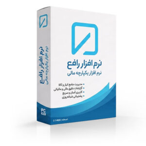 نرم افزار حسابداری تحت ویندوز رافع (لایسنس کامل)