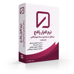 نرم افزار حسابداری نسخه فروشگاهی (رافع اصناف)