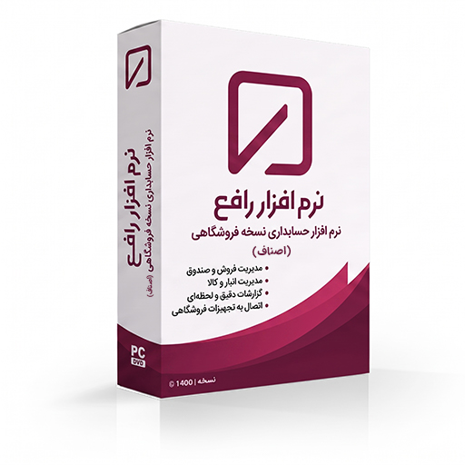 نرم افزار حسابداری نسخه فروشگاهی (رافع اصناف)