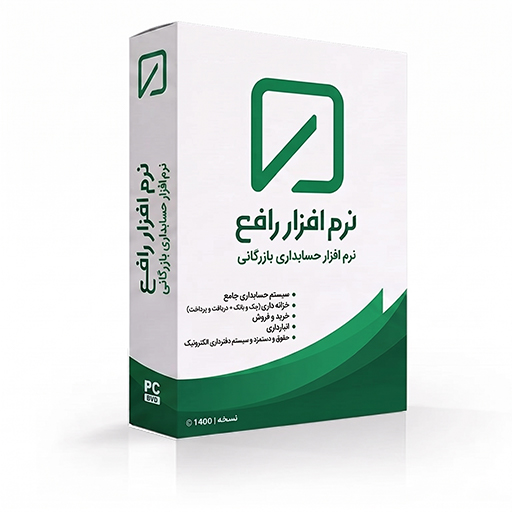 نرم افزار حسابداری نسخه بازرگانی رافع