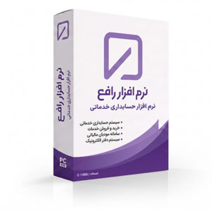 نرم افزار حسابداری نسخه خدماتی رافع