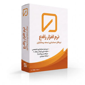 نرم افزار حسابداری نسخه پیمانکاری رافع