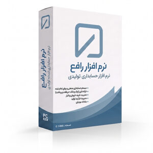 نرم افزار حسابداری نسخه تولیدی رافع