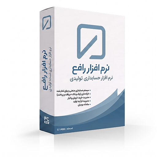 نرم افزار حسابداری نسخه تولیدی رافع